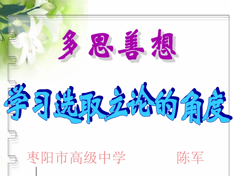 《学习选取立论的角度》说课稿_第1页
