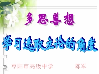 《学习选取立论的角度》说课稿