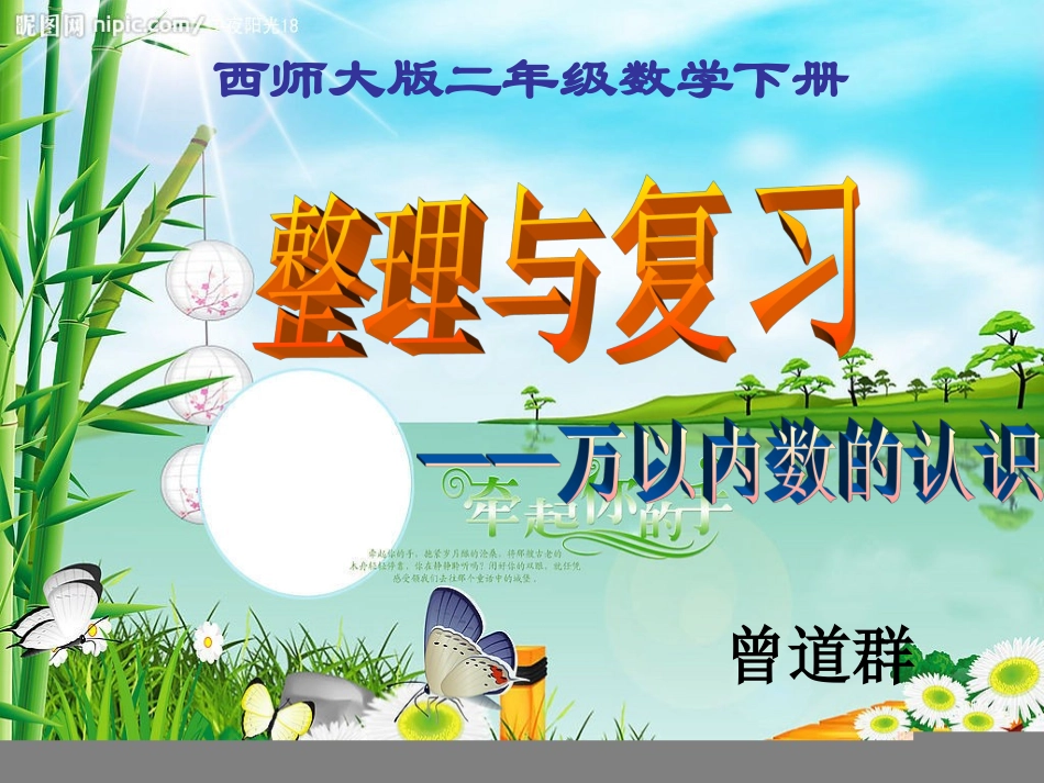 《万以内数的认识整理与复习》_第1页