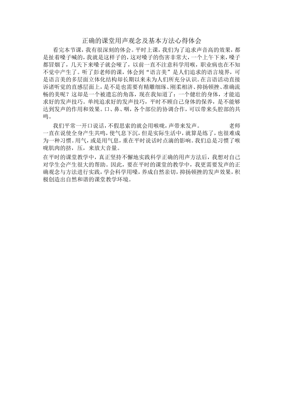 正确的课堂用声观念及基本方法心得体会_第1页