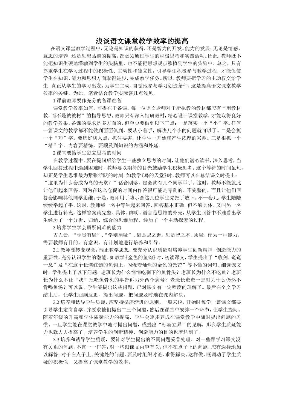 浅谈语文课堂教学效率的提高_第1页
