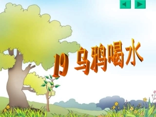 一年级语文下册第五组19乌鸦喝水第一课时课件