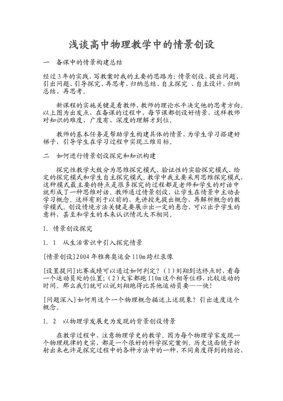 浅谈高中物理教学中的情景创设_第1页