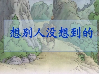 想别人没有想到的