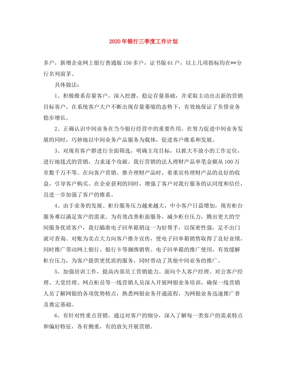 2020年银行三季度工作计划_第1页