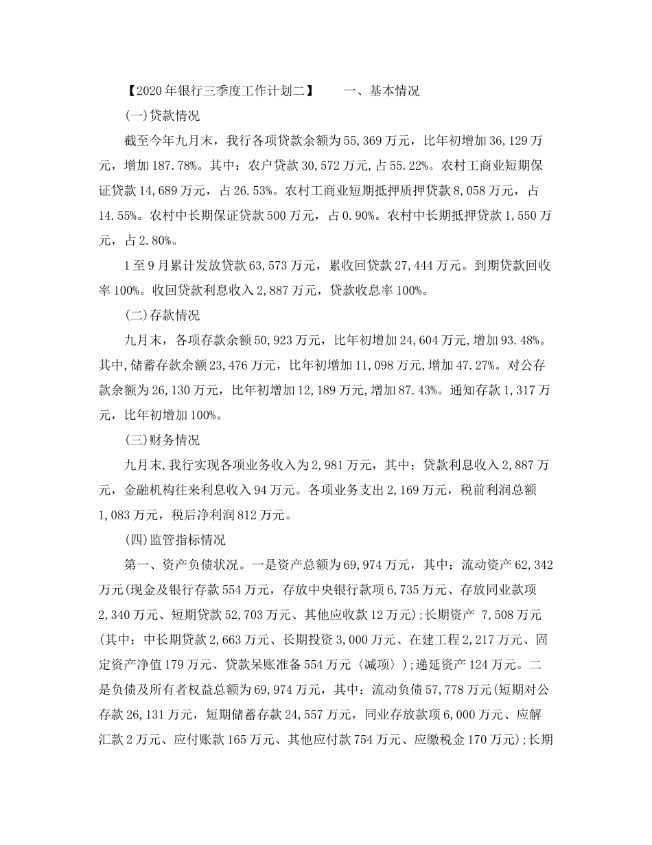 2020年银行三季度工作计划_第2页