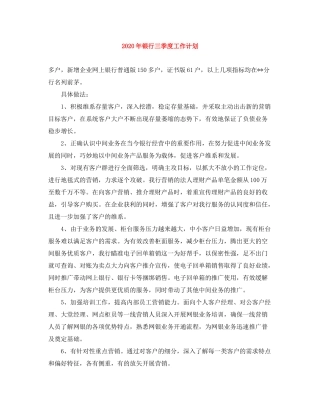 2020年银行三季度工作计划