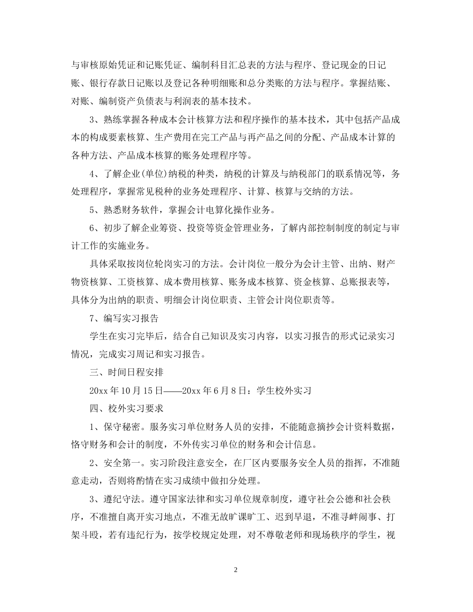 会计专业实习计划范文3篇_第2页