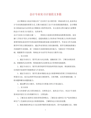 会计专业实习计划范文3篇