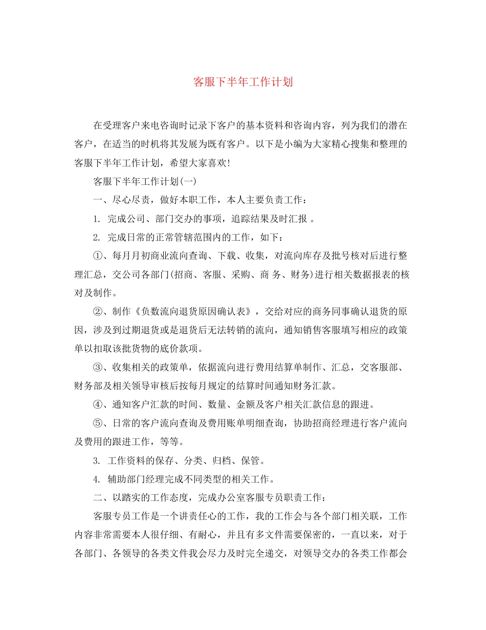 客服下半年工作计划2_第1页
