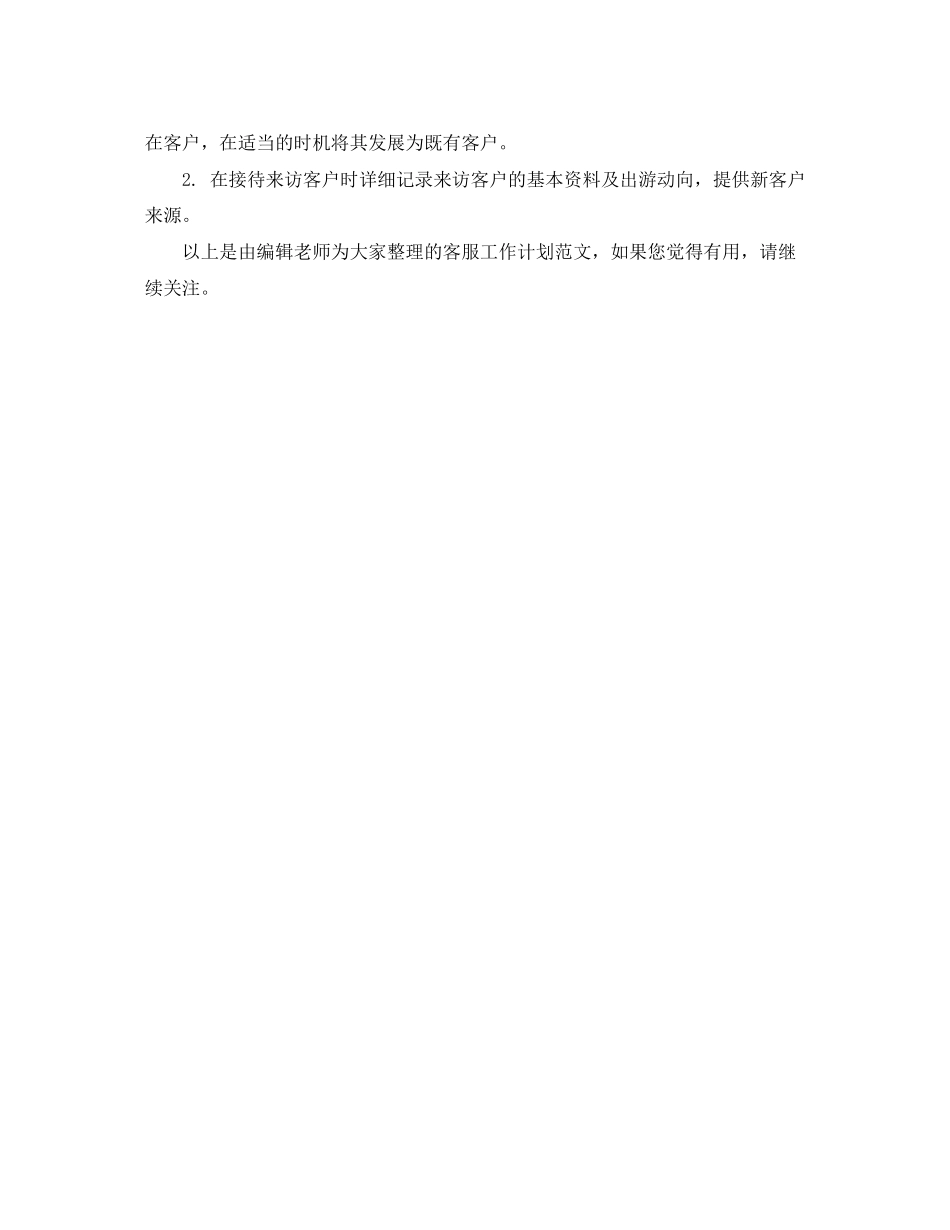 客服下半年工作计划2_第3页