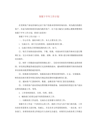 客服下半年工作计划2