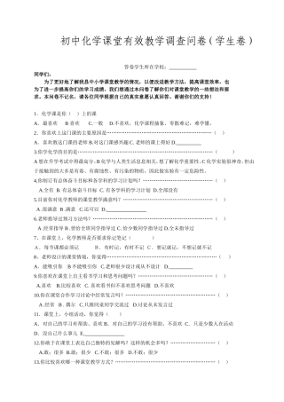 初中化学课堂有效教学调查问卷(学生卷)