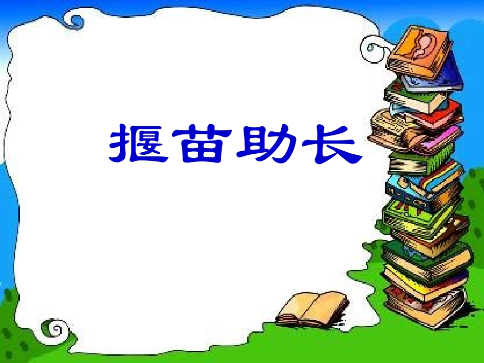 《揠苗助长》课件[1]_第3页