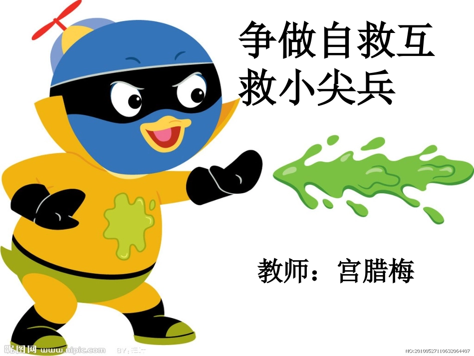 争做自救互救小尖兵_第1页