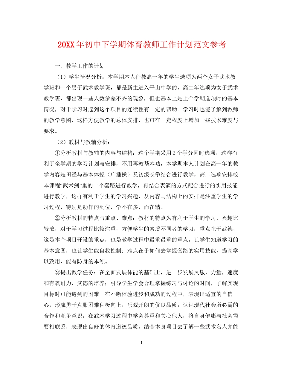 初中下学期体育教师工作计划范文参考_第1页