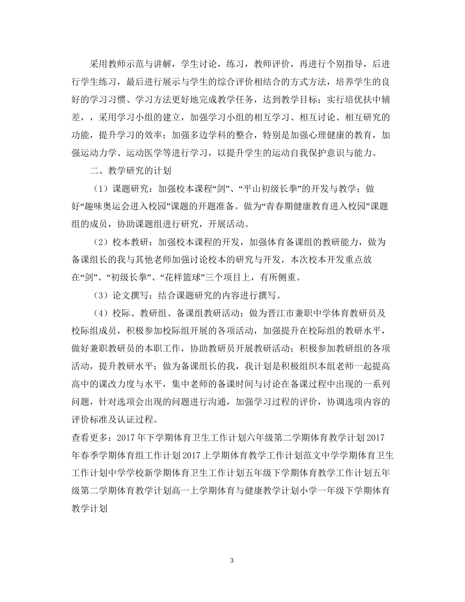 初中下学期体育教师工作计划范文参考_第3页