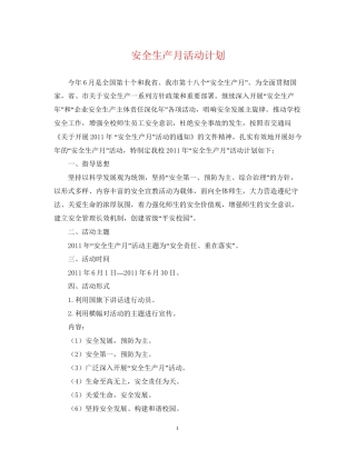 安全生产月活动计划