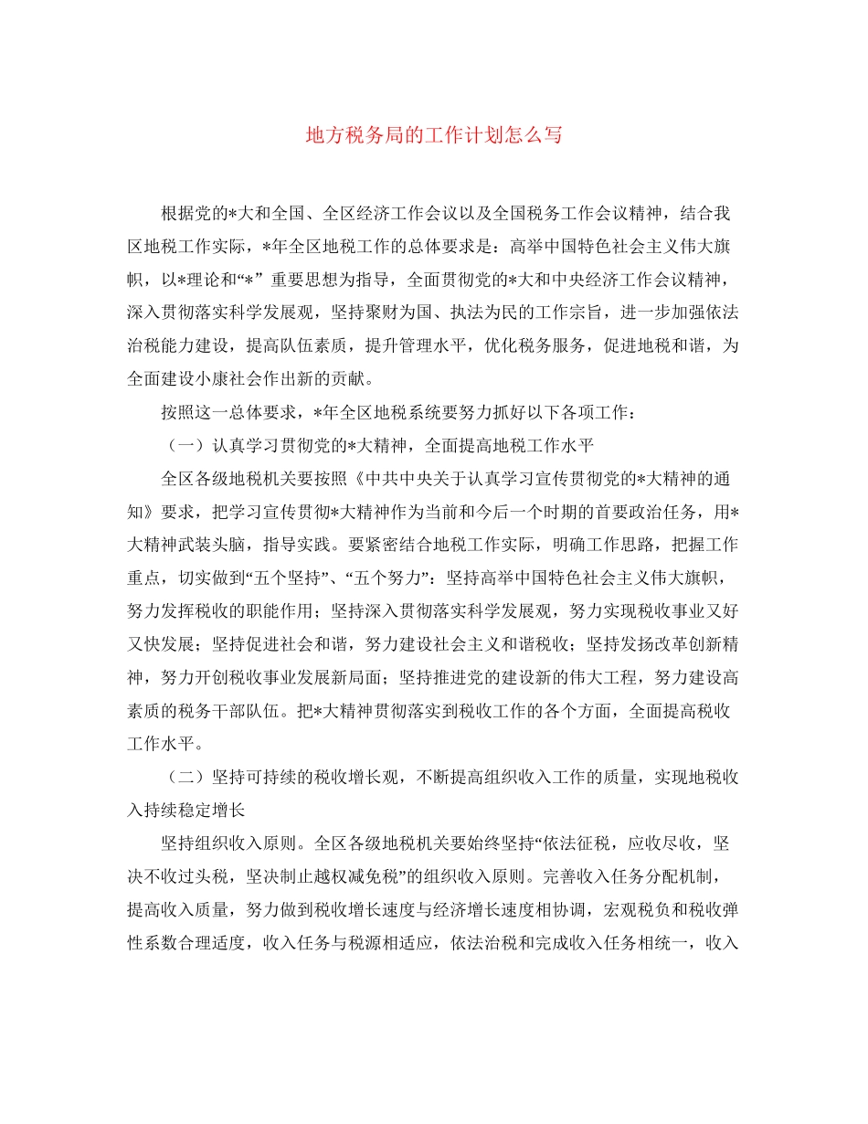 地方税务局的工作计划怎么写_第1页