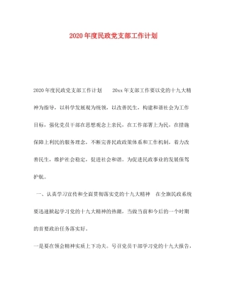 2020年度民政党支部工作计划