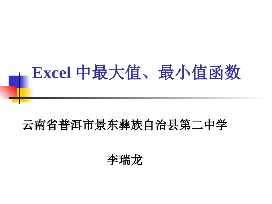 Excel中最大值、最小值函数 (2)_第1页