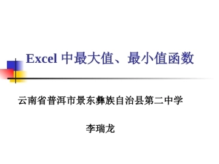 Excel中最大值、最小值函数 (2)