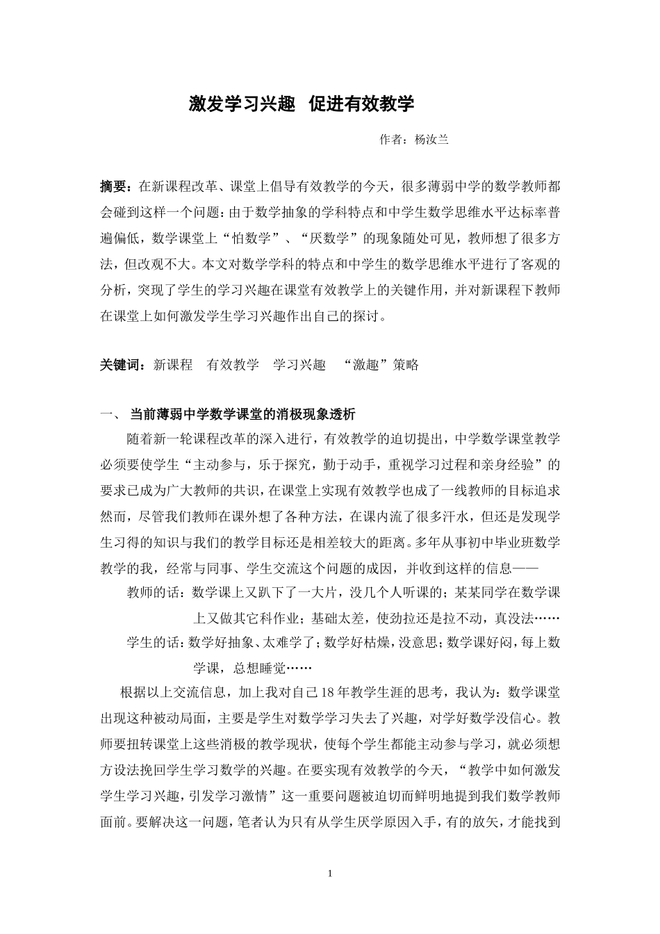 激发学习兴趣促进有效教学_第1页