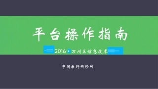 【平台操作】万州信息技术