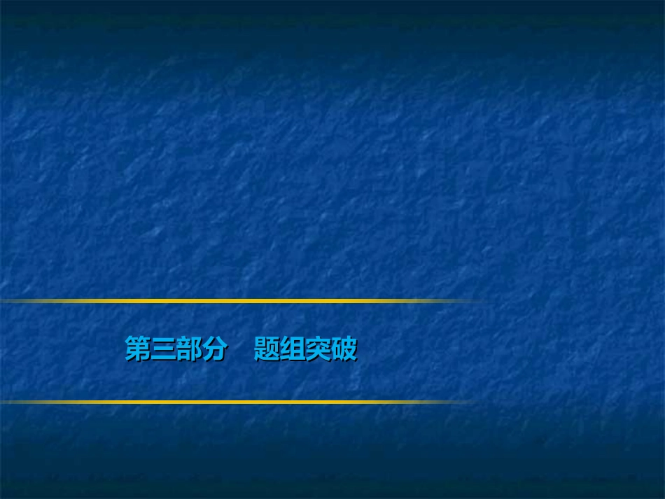 2019年中考数学复习课件：第三部分　题组突破(共160张PPT)_第1页