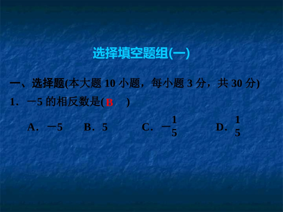 2019年中考数学复习课件：第三部分　题组突破(共160张PPT)_第2页
