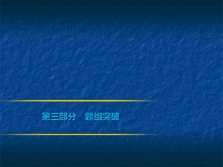 2019年中考数学复习课件：第三部分　题组突破(共160张PPT)
