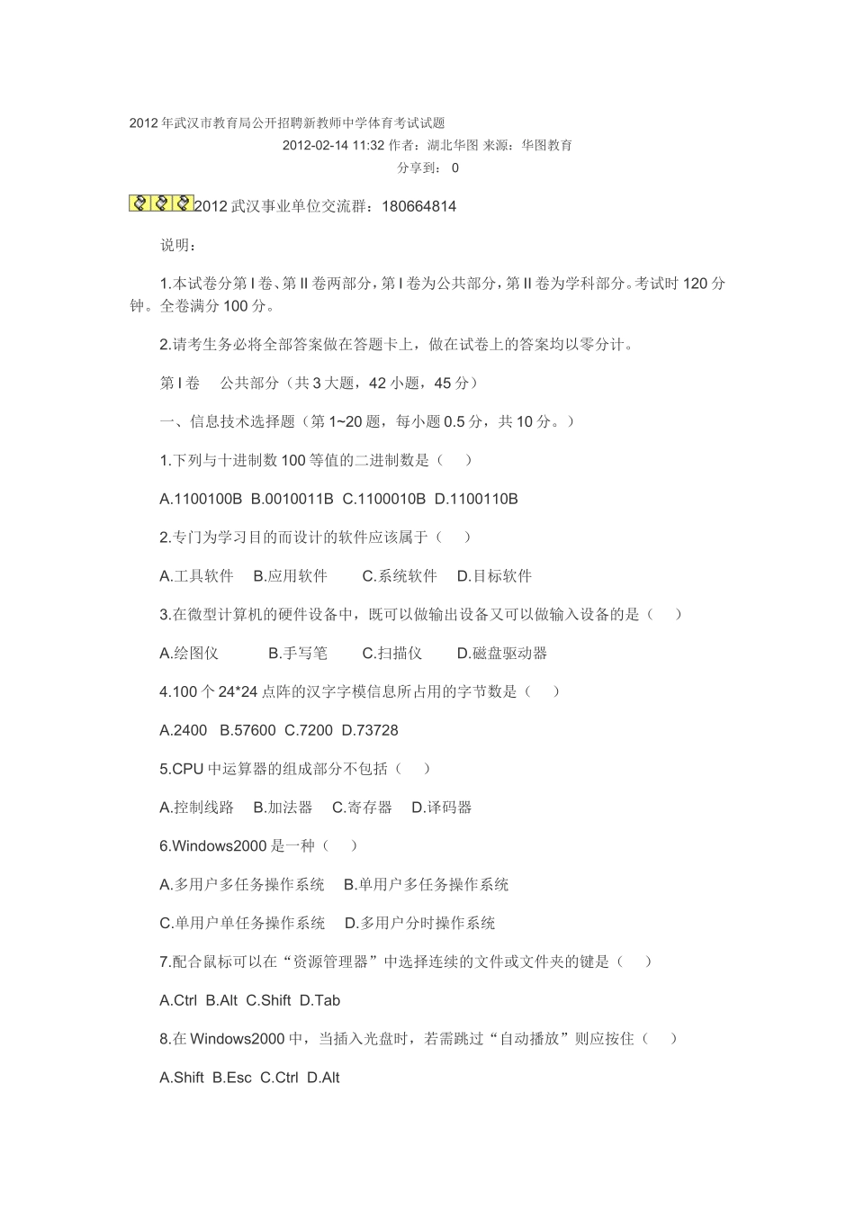 2012年武汉市教育局公开招聘新教师中学体育考试试题_第1页