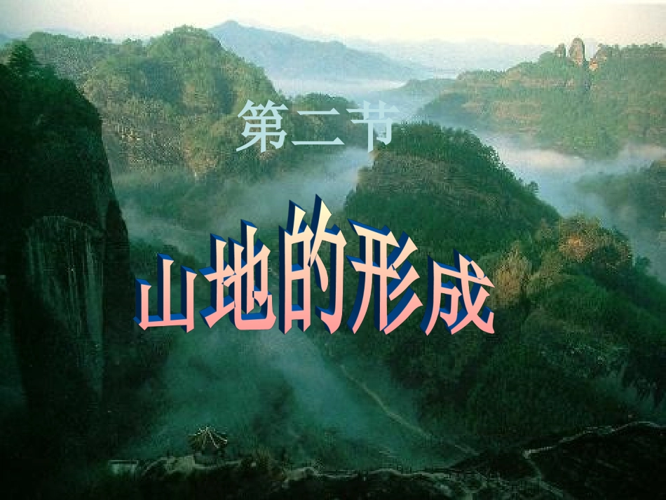 优辽44范金娟《42山岳的形成》_第1页