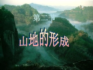 优辽44范金娟《42山岳的形成》