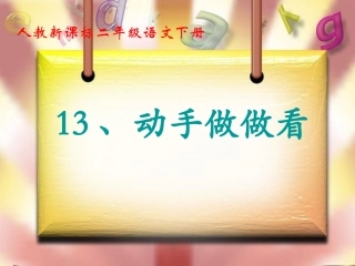 《动手做做看》教学课件2