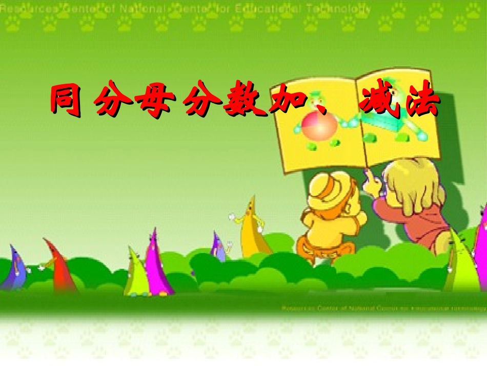 人教版数学五年级下册同分母分数加减法课件_第1页