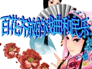 百花齐放的戏曲和民乐