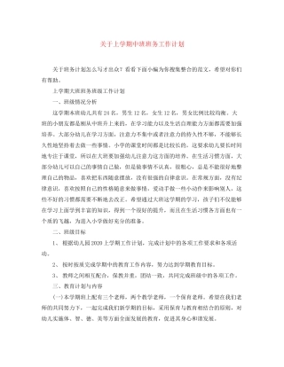 关于上学期中班班务工作计划