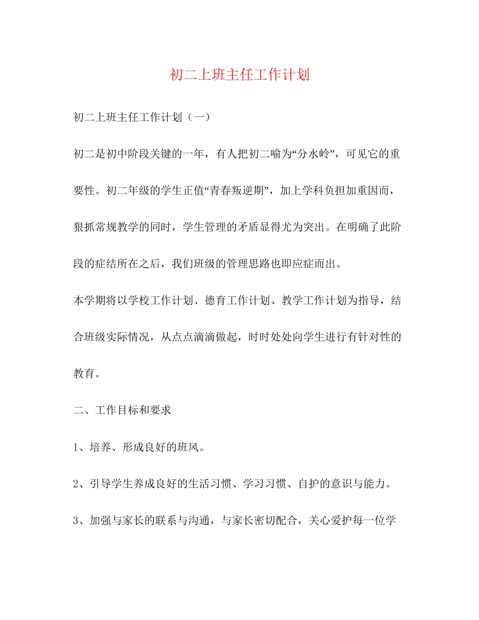 初二上班主任工作计划_第1页