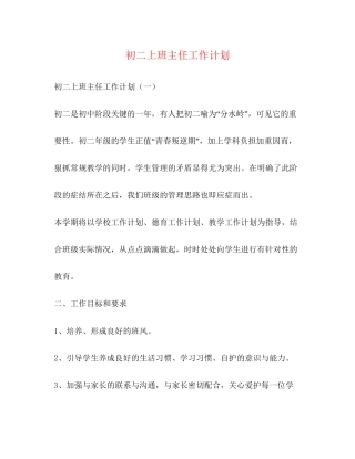 初二上班主任工作计划