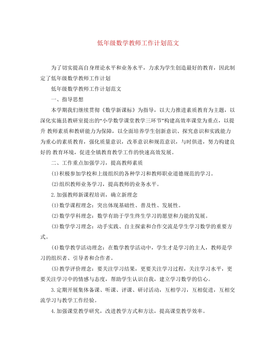 低年级数学教师工作计划范文_第1页