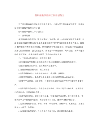 低年级数学教师工作计划范文