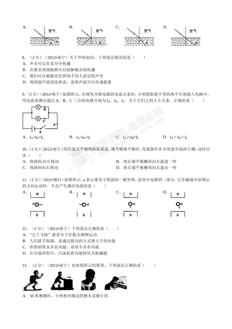2012年广西南宁市中考物理试卷的答案、评析_第2页