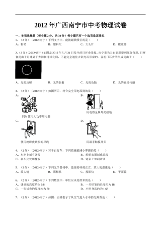2012年广西南宁市中考物理试卷的答案、评析