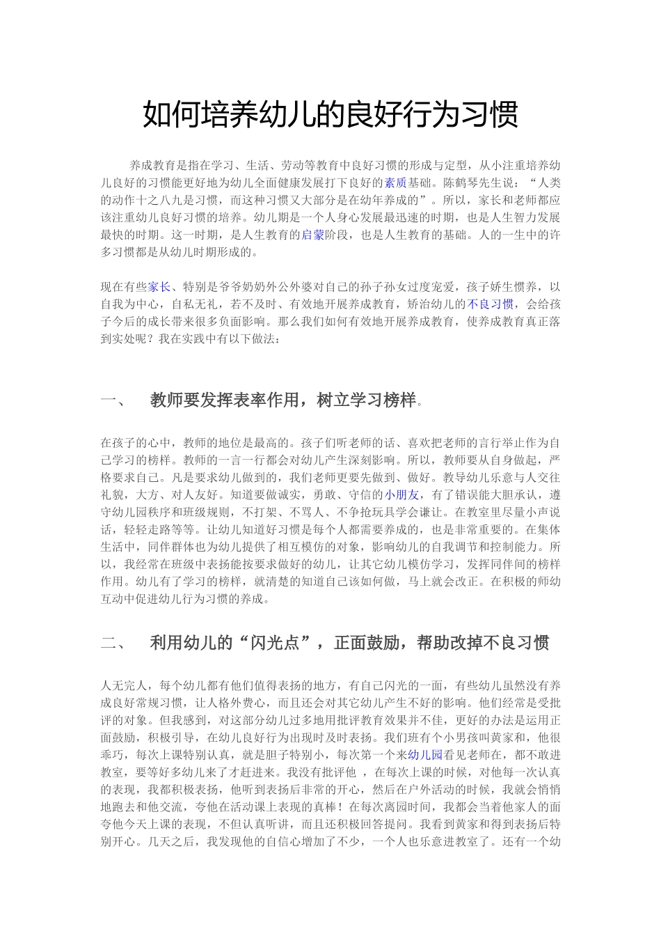如何培养幼儿的良好行为习惯_第1页