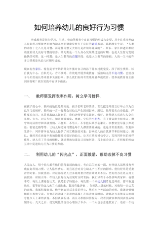 如何培养幼儿的良好行为习惯