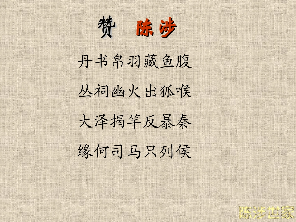 《陈涉世家》课件(152页)_第2页