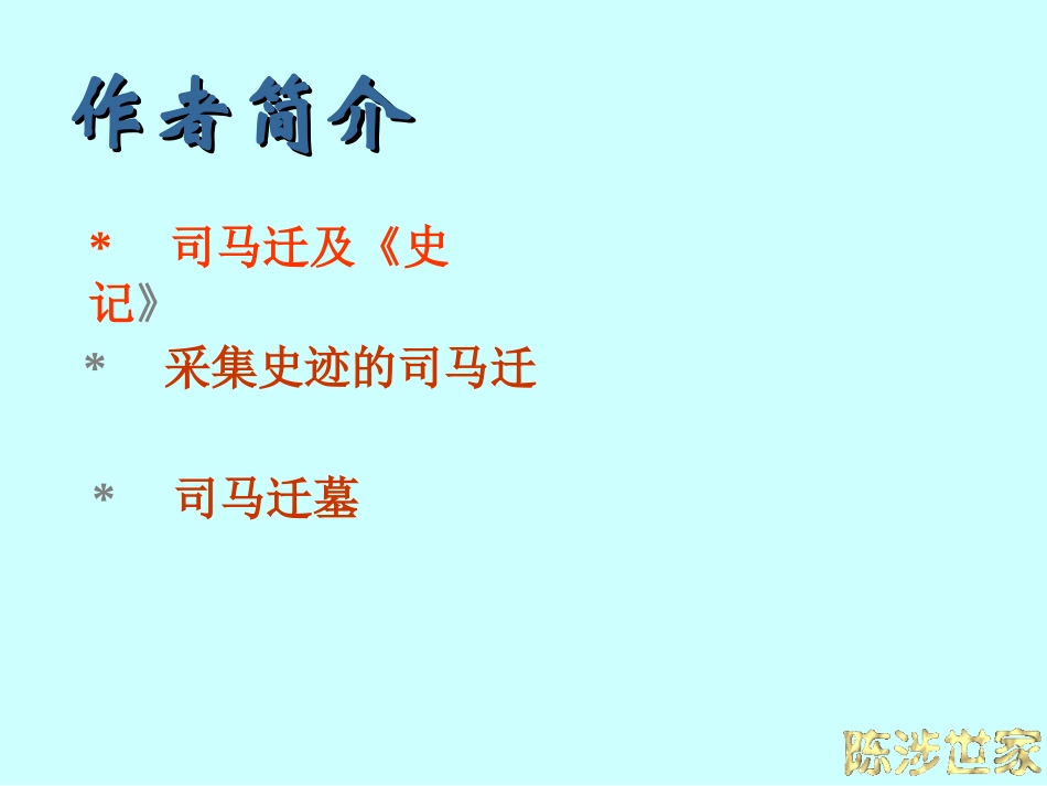 《陈涉世家》课件(152页)_第3页