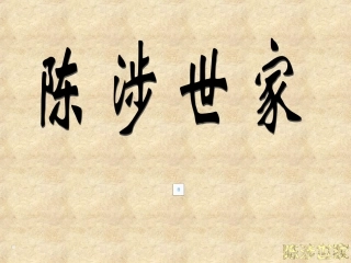《陈涉世家》课件(152页)
