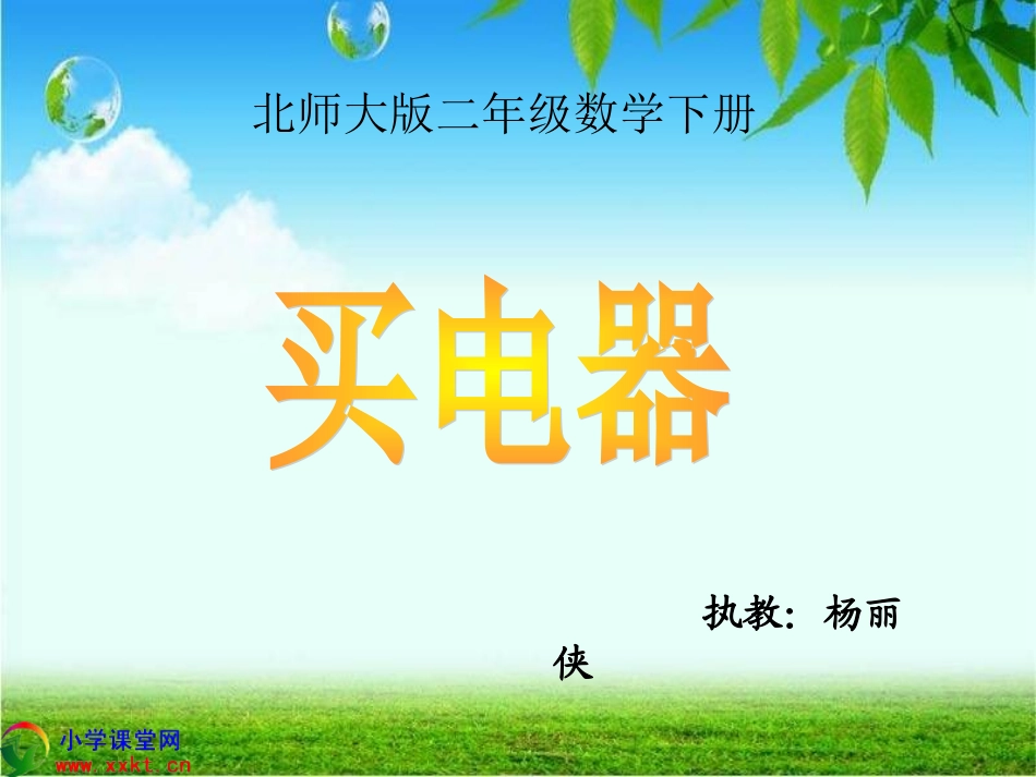 二年级数学下册《买电器》PPT课件之五（北师大版）_第1页